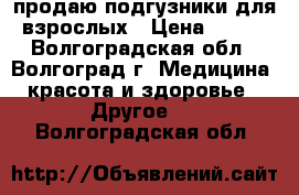 продаю подгузники для взрослых › Цена ­ 600 - Волгоградская обл., Волгоград г. Медицина, красота и здоровье » Другое   . Волгоградская обл.